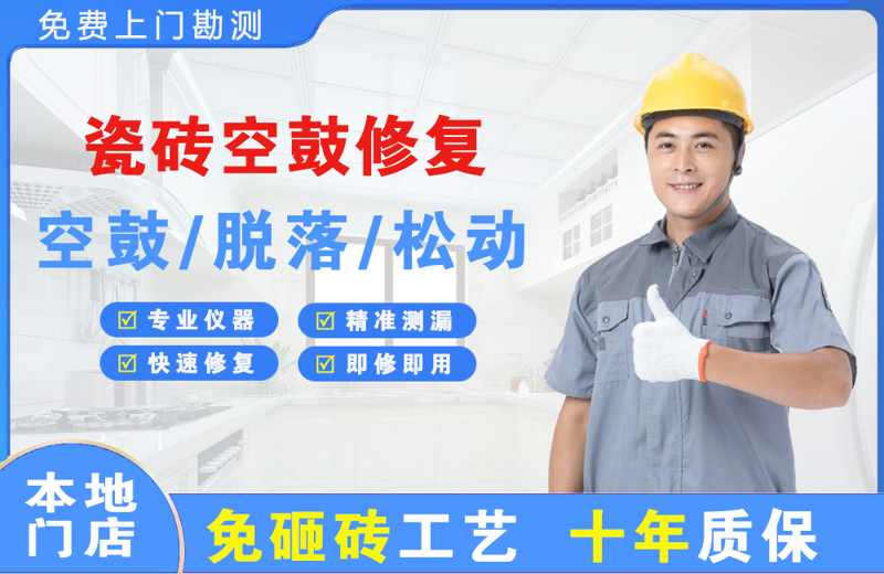 江油瓷砖空鼓修复